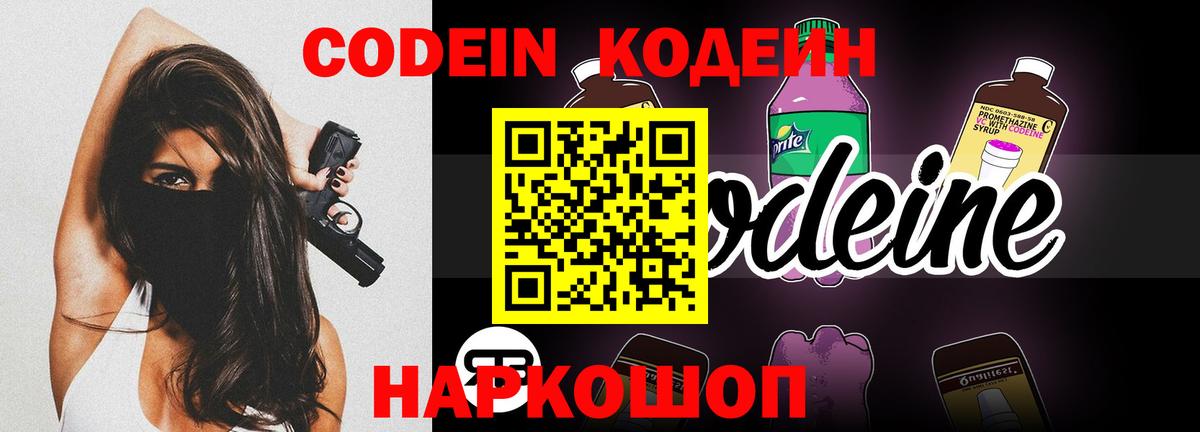 Codein Purple Drank  Кодеиновый сироп Lean Purple Drank  Вход с VPN  Вичуга 