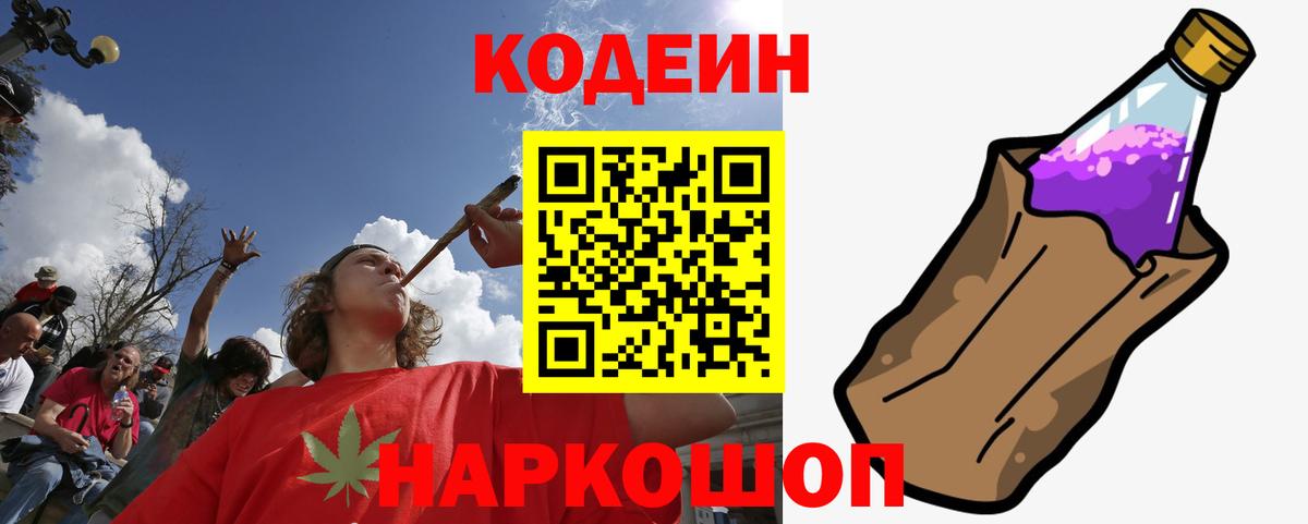 Codein напиток Lean (лин) Вичуга